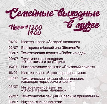 Семейные выходные в музее: июль